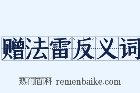 赠法雷反义词是什么意思的图片